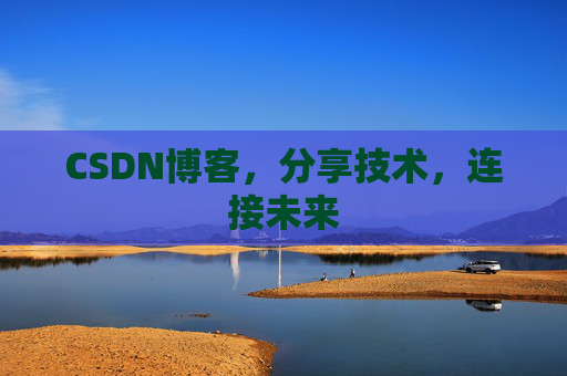 CSDN博客，分享技术，连接未来
