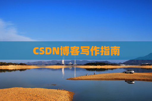 CSDN博客写作指南