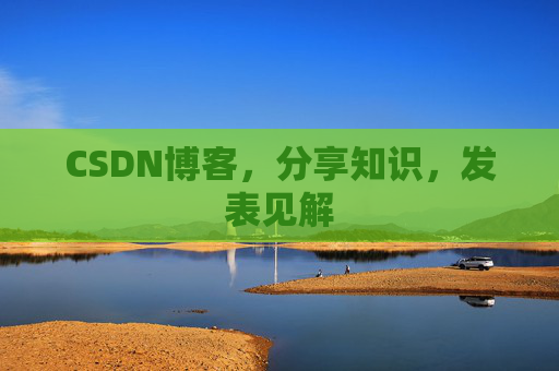 CSDN博客，分享知识，发表见解