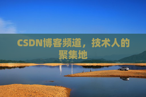 CSDN博客频道，技术人的聚集地