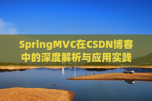 SpringMVC在CSDN博客中的深度解析与应用实践