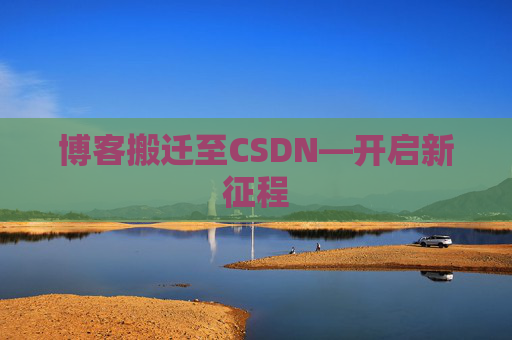 博客搬迁至CSDN—开启新征程