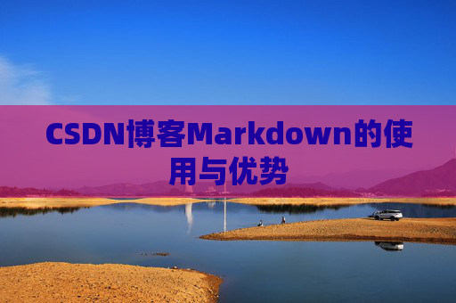 CSDN博客Markdown的使用与优势