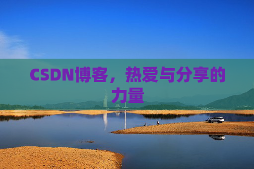 CSDN博客，热爱与分享的力量