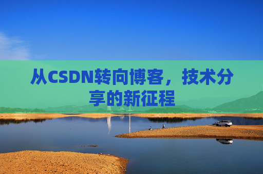 从CSDN转向博客，技术分享的新征程