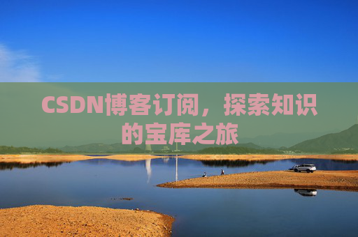 CSDN博客订阅，探索知识的宝库之旅