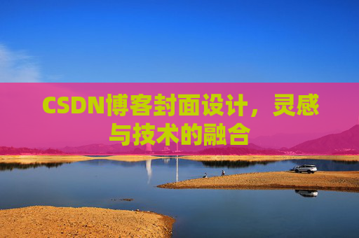 CSDN博客封面设计，灵感与技术的融合