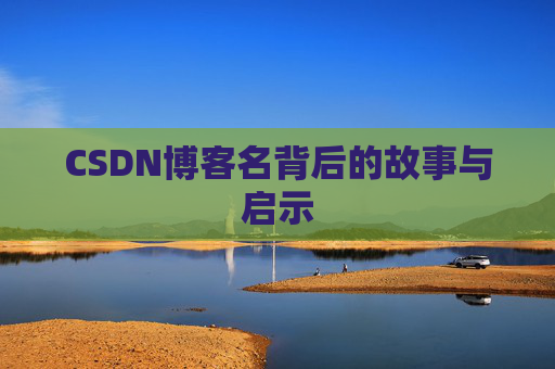 CSDN博客名背后的故事与启示