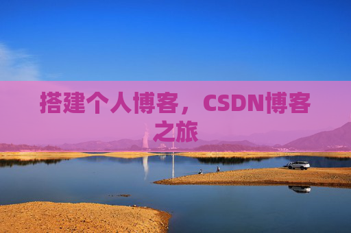 搭建个人博客，CSDN博客之旅