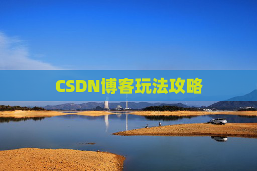 CSDN博客玩法攻略