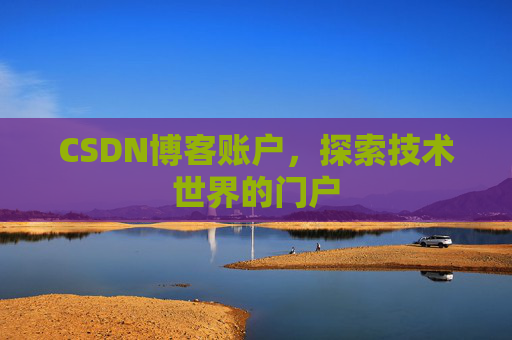 CSDN博客账户，探索技术世界的门户