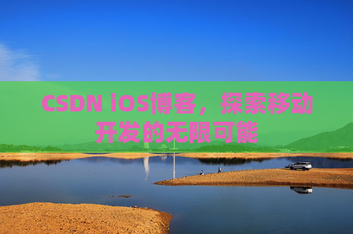 CSDN iOS博客，探索移动开发的无限可能