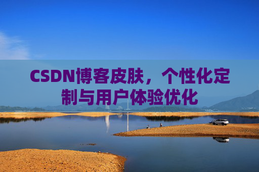 CSDN博客皮肤，个性化定制与用户体验优化