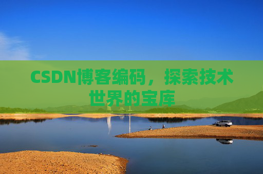 CSDN博客编码，探索技术世界的宝库