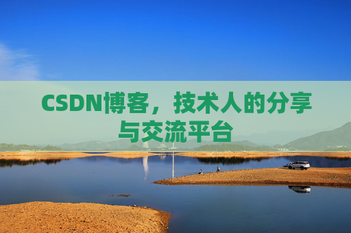 CSDN博客，技术人的分享与交流平台