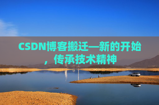 CSDN博客搬迁—新的开始，传承技术精神