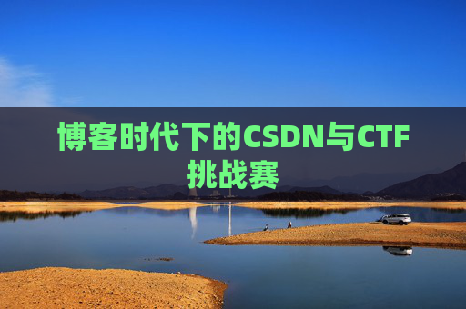 博客时代下的CSDN与CTF挑战赛