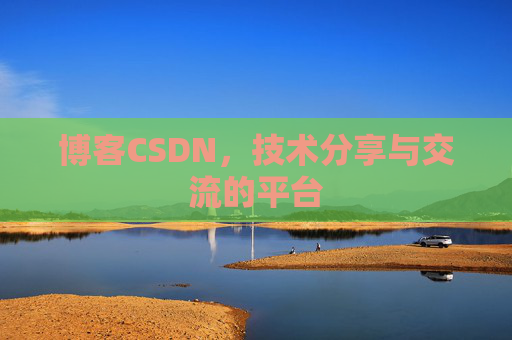 博客CSDN，技术分享与交流的平台