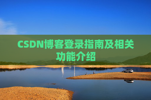 CSDN博客登录指南及相关功能介绍