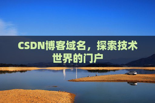 CSDN博客域名，探索技术世界的门户