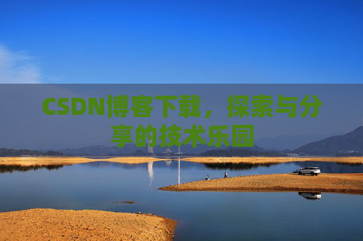 CSDN博客下载，探索与分享的技术乐园
